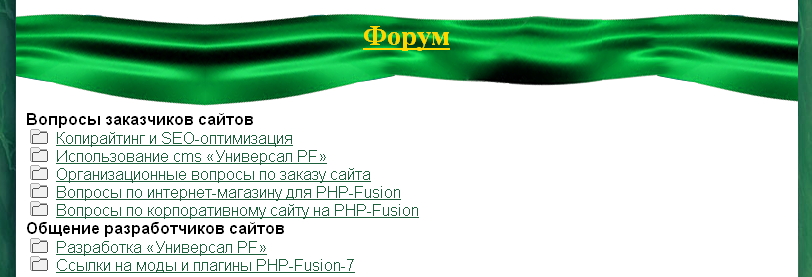 php-fusion.vveb.ws/images/phpfunc/php-fusion-7_bogatyr/setup_forum.files/[PANEL]_forums_text_panel.jpg